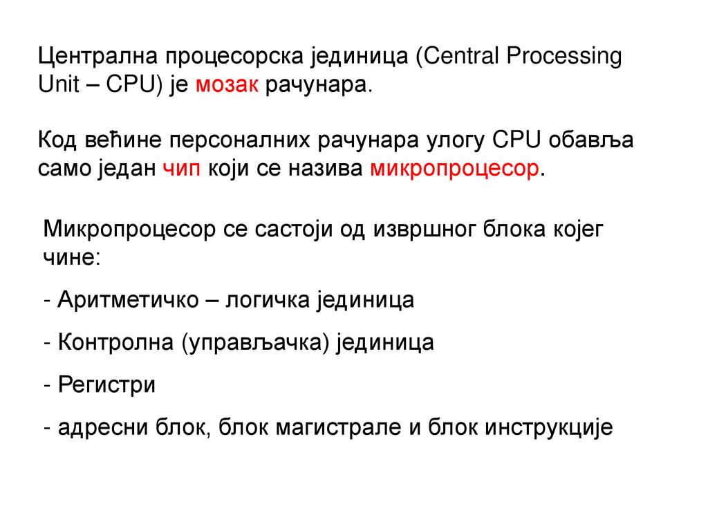 Централна процесорска јединица (Central Processing Unit – CPU) је мозак рачунара.