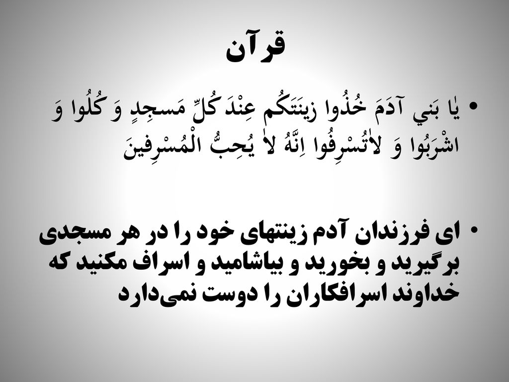 قرآن يٰا بَني آدَمَ خُذُوا زينَتَكُم عِنْدَ كُلِّ مَسجِدٍ وَ كُلُوا وَ اشْرَبُوا وَ لاٰتُسْرِفُوا اِنَّهُ لاٰ يُحِبُّ الْمُسْرِفينَ