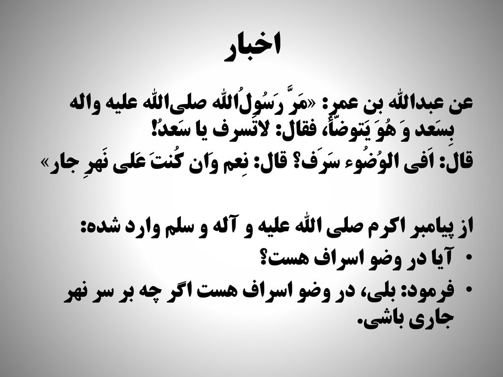 اخبار عن عبدالله بن عمر: «مَرَّ رَسُولُ‌الله صلي‌الله عليه و‌اله بِسَعد وَ هُوَ يَتوضّأُ، فقال: لاتَسرف يا سَعدُ!