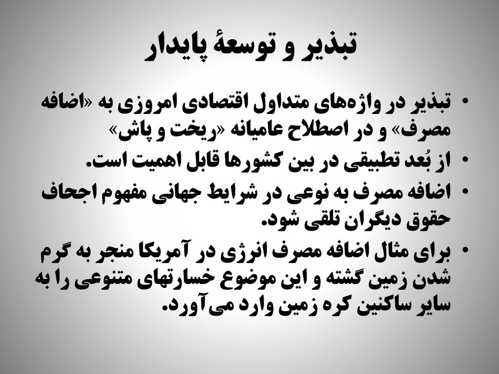 تبذیر و توسعة پايدار تبذیر در واژه‌های متداول اقتصادي امروزی به «اضافه مصرف» و در اصطلاح عاميانه «ريخت و پاش»