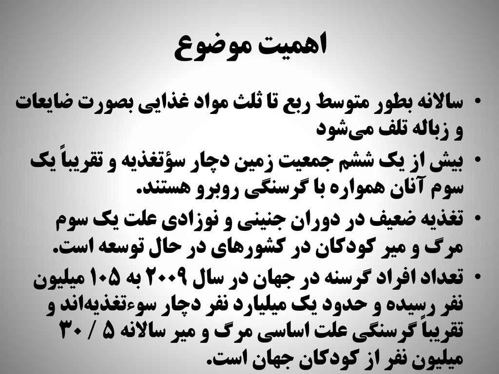 اهميت موضوع سالانه بطور متوسط ربع تا ثلث مواد غذايي بصورت ضايعات و زباله تلف مي‌شود.