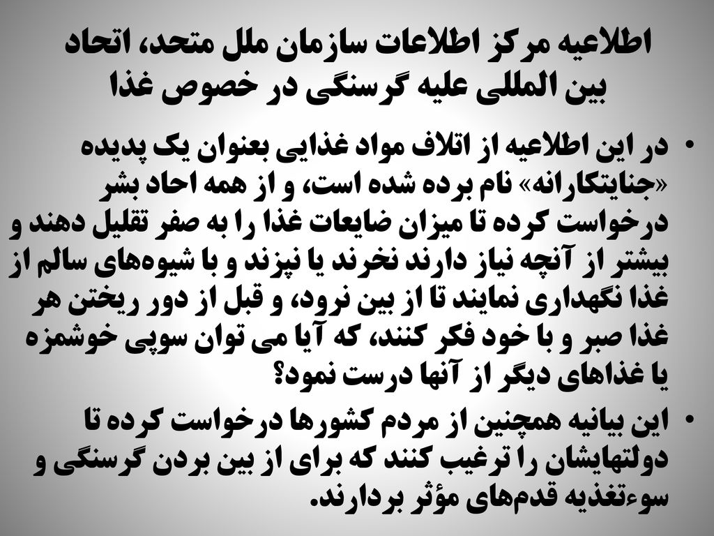 اطلاعیه مرکز اطلاعات سازمان ملل متحد، اتحاد بین المللی علیه گرسنگی در خصوص غذا
