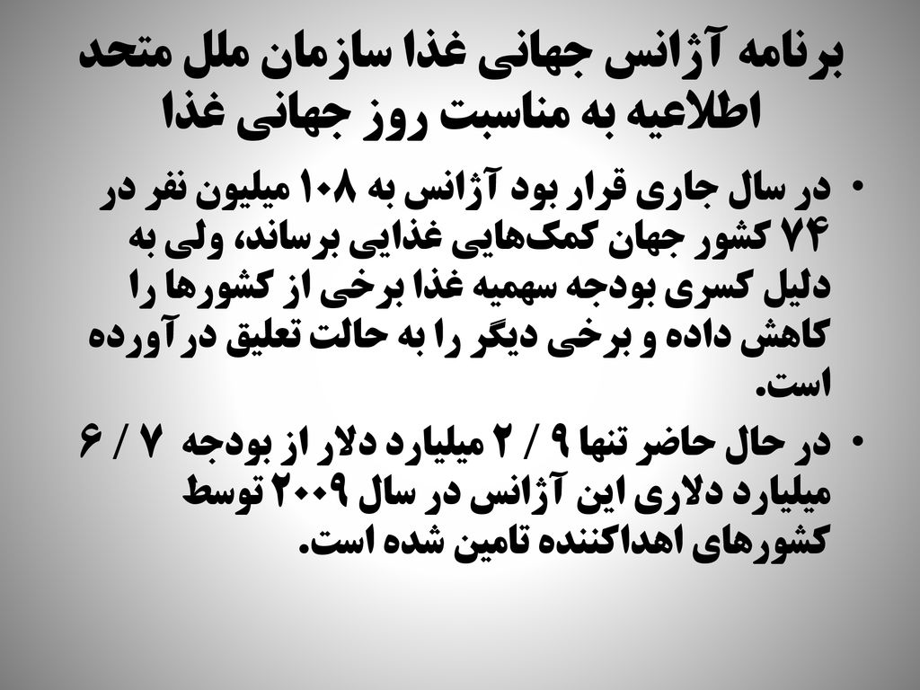 برنامه آژانس جهاني غذا سازمان ملل متحد اطلاعيه به مناسبت روز جهاني غذا