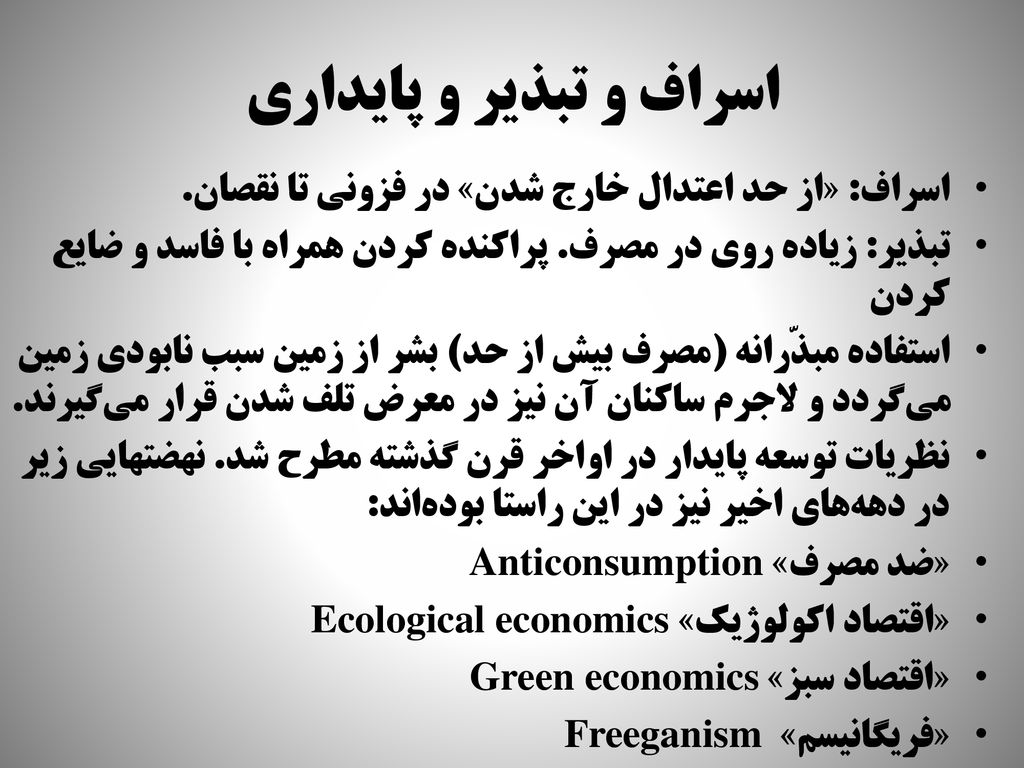 اسراف و تبذير و پايداري اسراف: «از حد اعتدال خارج شدن» در فزونی تا نقصان. تبذیر: زیاده روی در مصرف. پراکنده کردن همراه با فاسد و ضايع كردن.