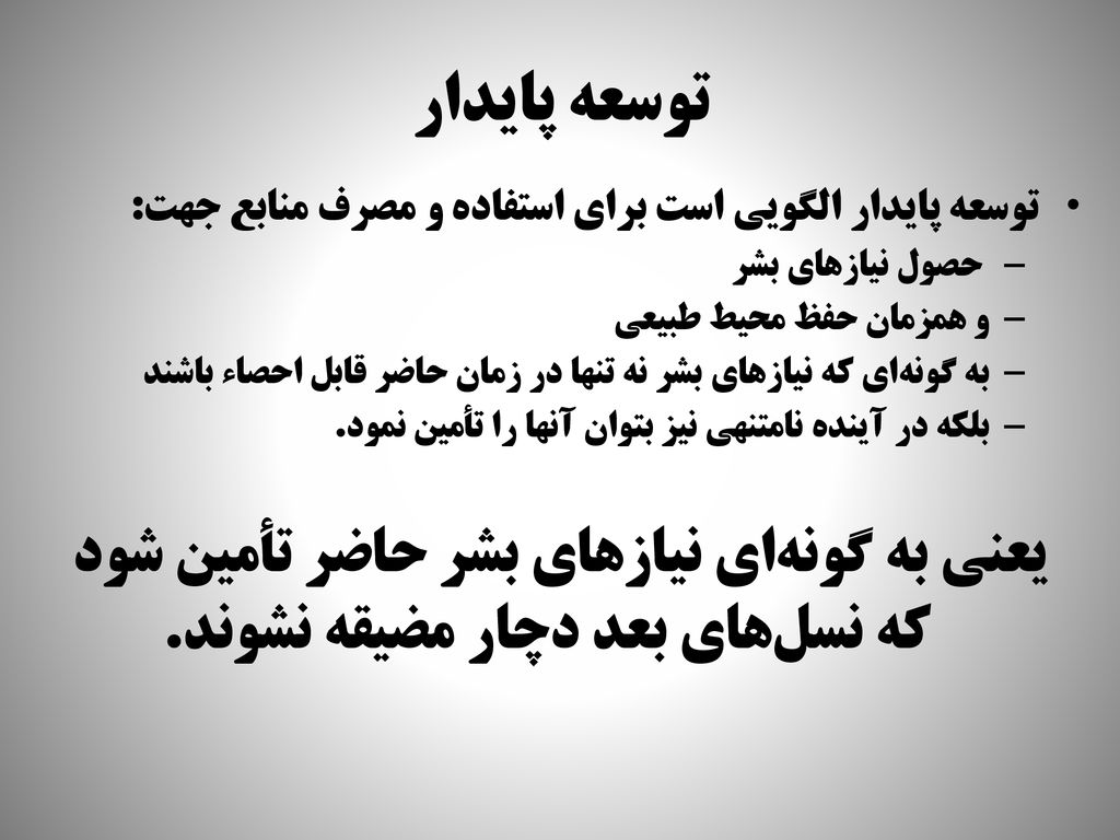 توسعه پايدار توسعه پايدار الگويي است براي استفاده و مصرف منابع جهت: حصول نيازهاي بشر. و همزمان حفظ محيط طبيعي.