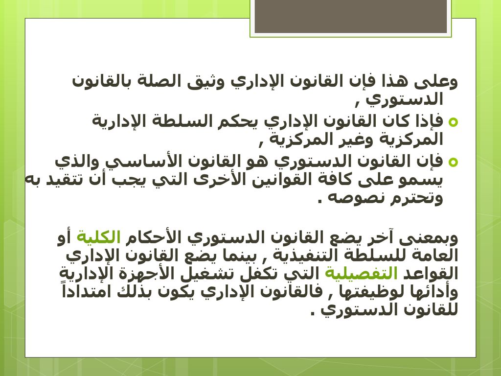 وعلى هذا فإن القانون الإداري وثيق الصلة بالقانون الدستوري ,