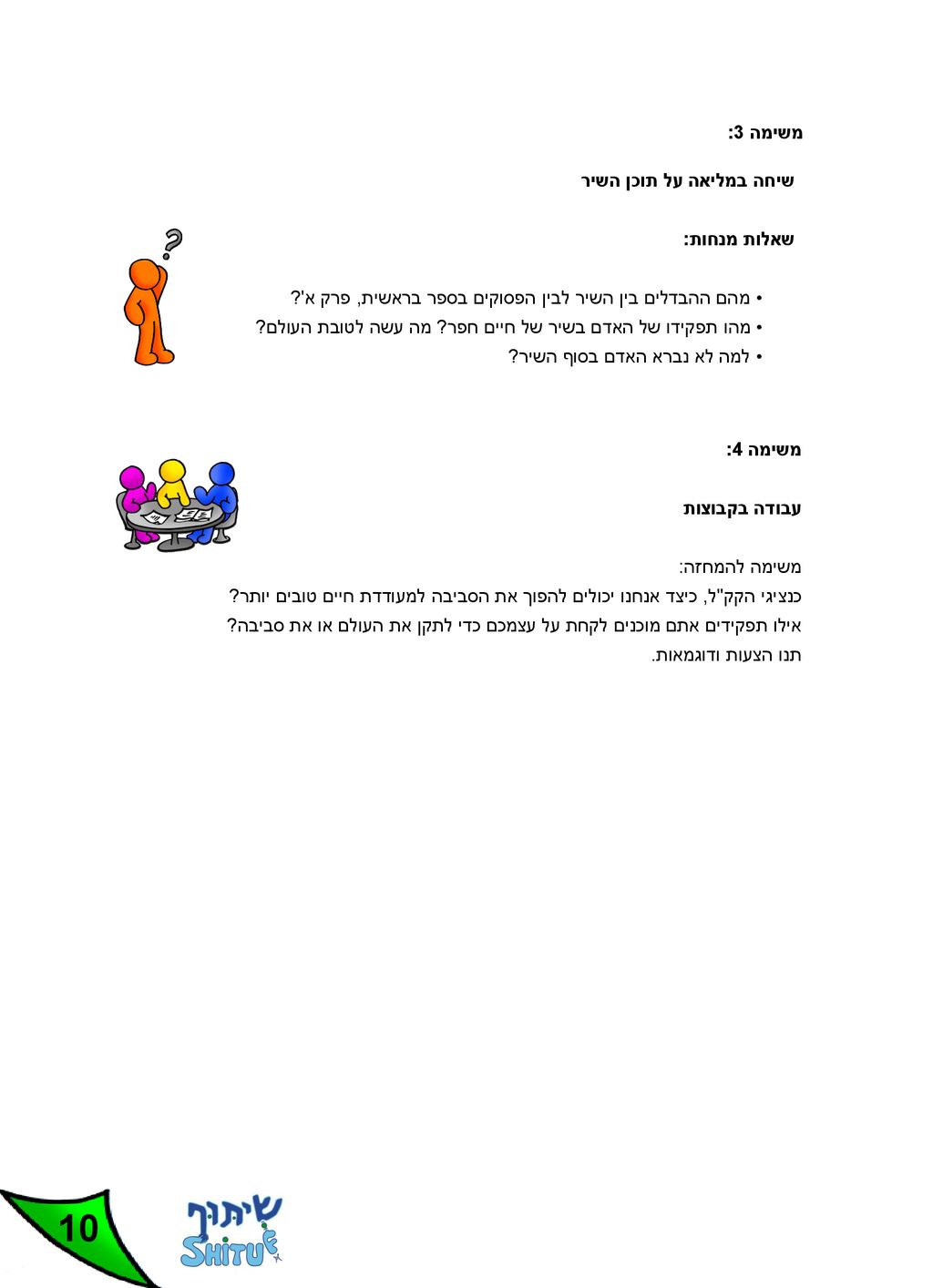 10 משימה 3: שיחה במליאה על תוכן השיר שאלות מנחות: