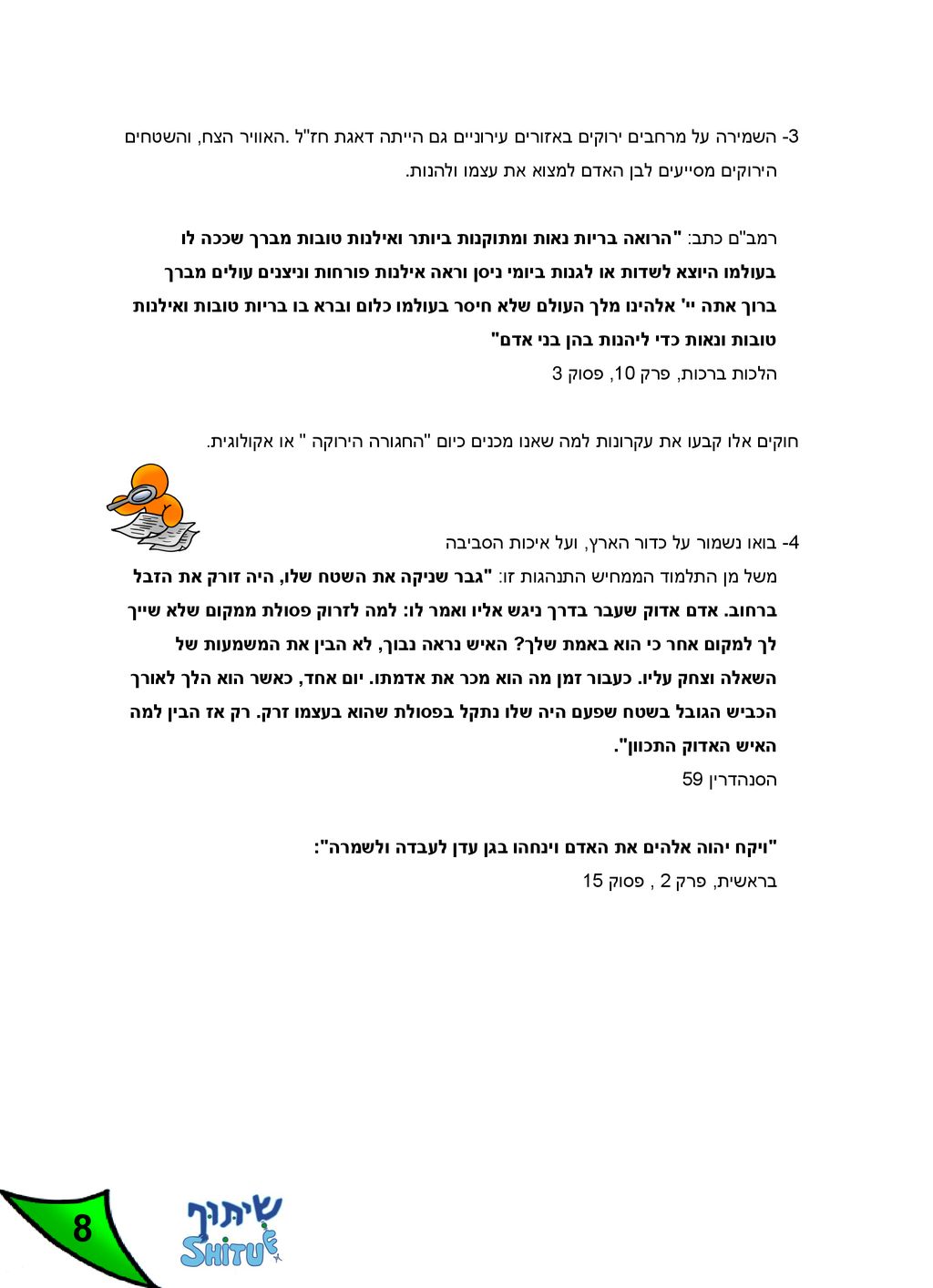 3- השמירה על מרחבים ירוקים באזורים עירוניים גם הייתה דאגת חז ל