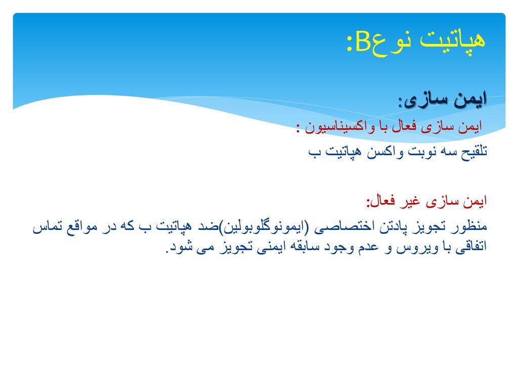 :Bهپاتیت نوع ایمن سازی: : ایمن سازی فعال با واکسیناسیون