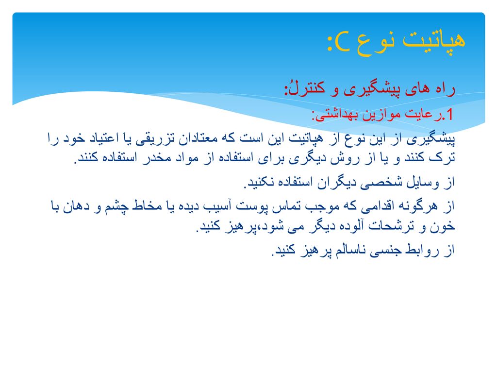 :C هپاتیت نوع :راه های پیشگیری و کنترلُ رعایت موازین بهداشتی:.1