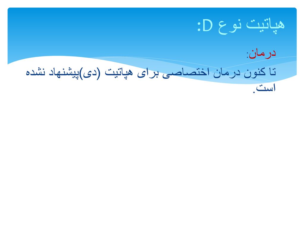 :Dهپاتیت نوع درمان: تا کنون درمان اختصاصی برای هپاتیت (دی)پیشنهاد نشده است.