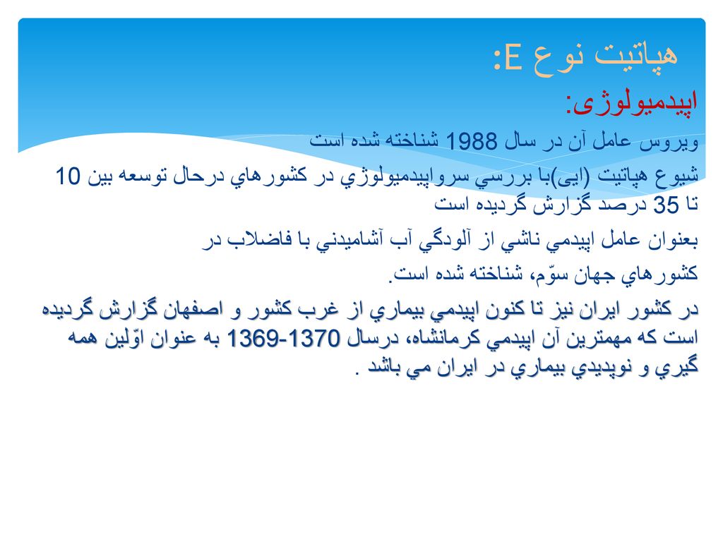 :Eهپاتیت نوع اپیدمیولوژی: ويروس عامل آن در سال 1988 شناخته شده است