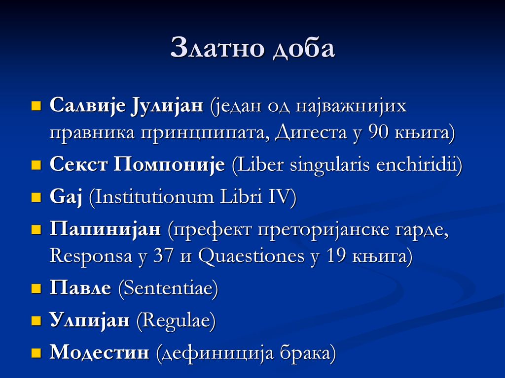 Златно доба Салвије Јулијан (један од најважнијих правника принцпипата, Дигеста у 90 књига) Секст Помпоније (Liber singularis enchiridii)