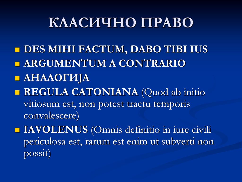 КЛАСИЧНО ПРАВО DES MIHI FACTUM, DABO TIBI IUS ARGUMENTUM A CONTRARIO