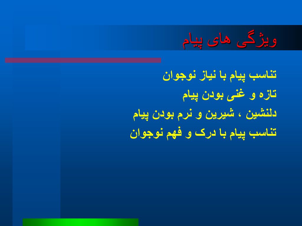 ویژگی های پیام تناسب پیام با نیاز نوجوان تازه و غنی بودن پیام