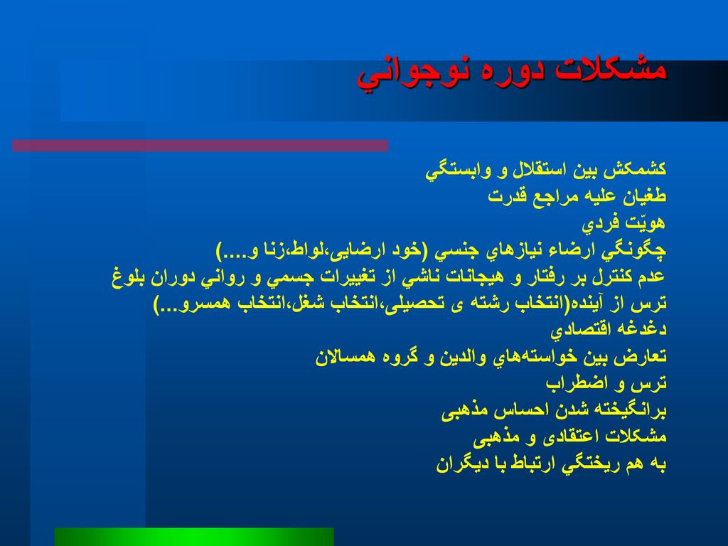 مشکلات دوره نوجواني کشمکش بين استقلال و وابستگي طغيان عليه مراجع قدرت