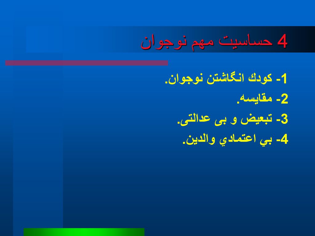 4 حساسيت‌ مهم نوجوان 1- كودك انگاشتن نوجوان. 2- مقايسه.