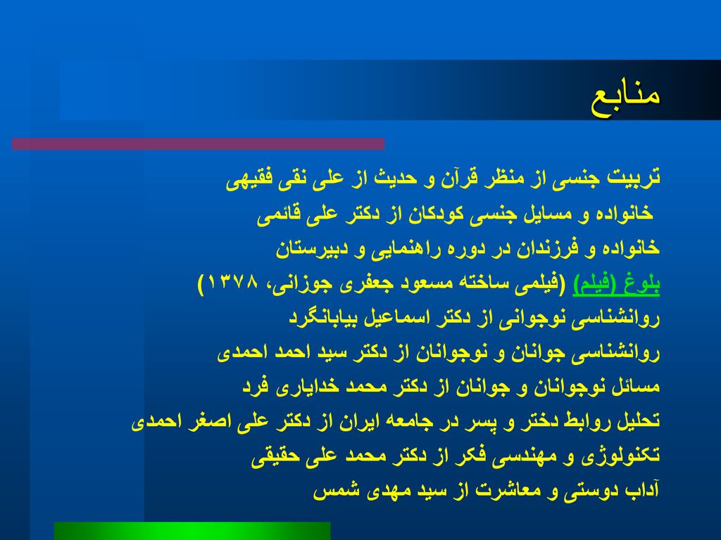 منابع تربیت جنسی از منظر قرآن و حدیث از علی نقی فقیهی