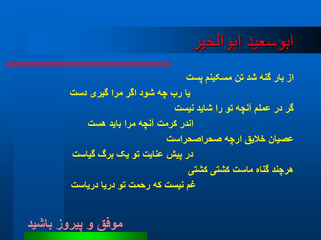 ابوسعید ابوالخیر موفق و پیروز باشید از بار گنه شد تن مسکینم پست