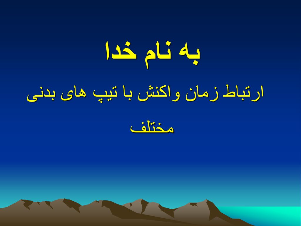 به نام خدا ارتباط زمان واکنش با تیپ های بدنی مختلف