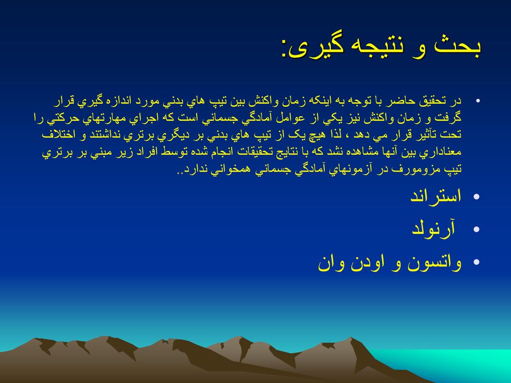 بحث و نتیجه گیری: استراند آرنولد واتسون و اودن وان