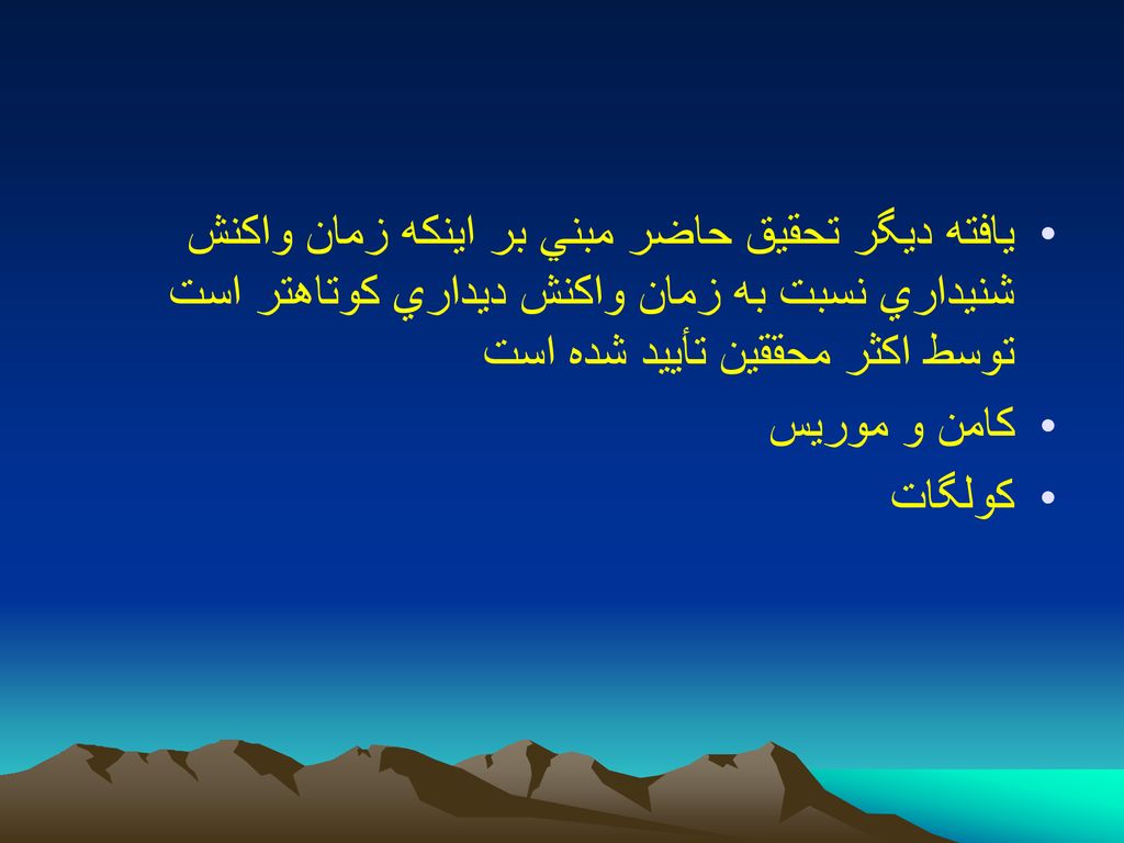 يافته ديگر تحقيق حاضر مبني بر اينكه زمان واكنش شنيداري نسبت به زمان واكنش ديداري كوتاهتر است توسط اكثر محققين تأييد شده است