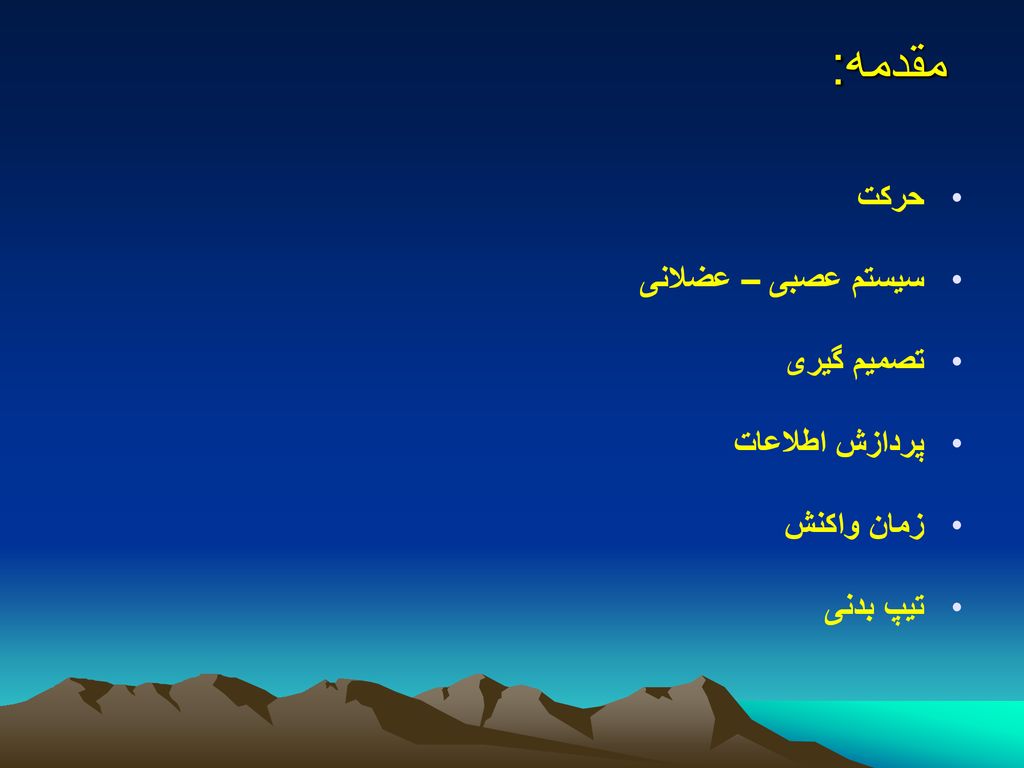 مقدمه: حرکت سیستم عصبی – عضلانی تصمیم گیری پردازش اطلاعات زمان واکنش