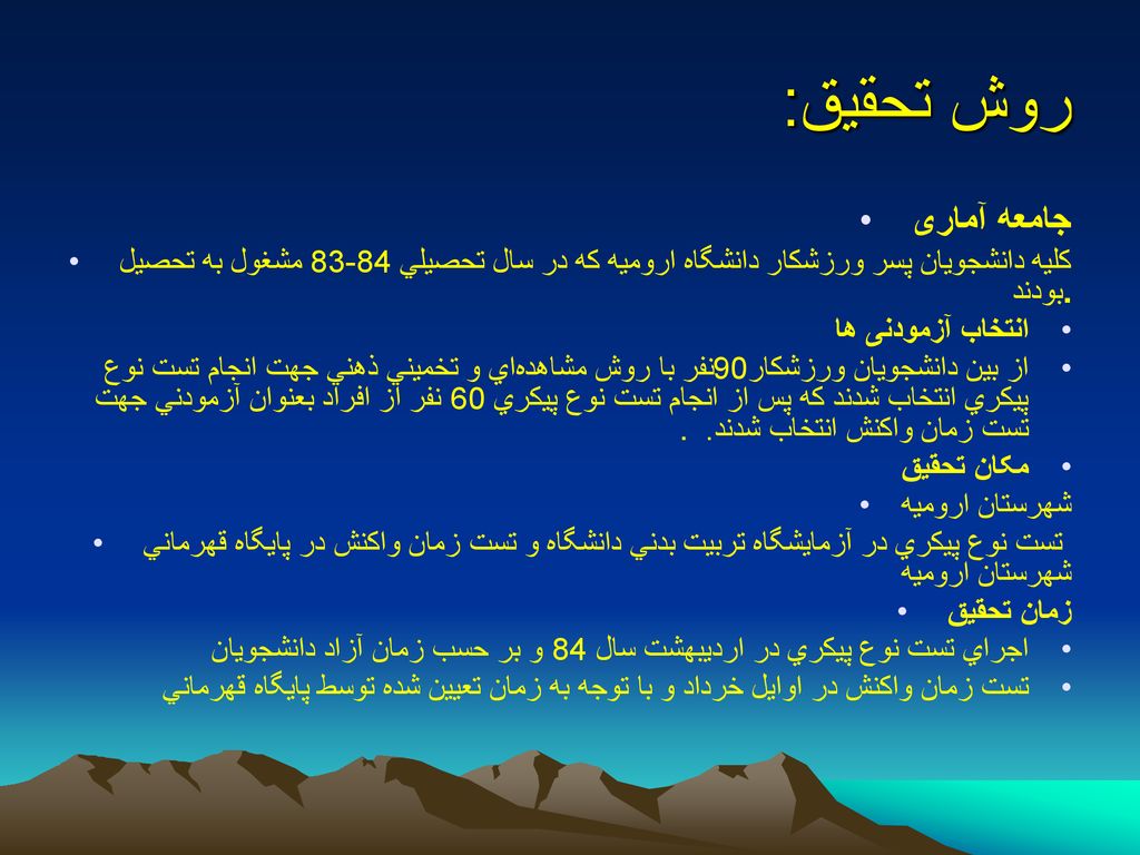 روش تحقیق: جامعه آماری. كليه دانشجويان پسر ورزشكار دانشگاه اروميه كه در سال تحصيلي مشغول به تحصيل بودند.