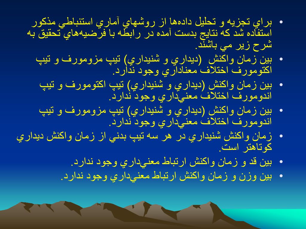 براي تجزيه و تحليل داده‌ها از روشهاي آماري استنباطي مذكور استفاده شد كه نتايج بدست آمده در رابطه با فرضيه‌هاي تحقيق به شرح زير مي باشند.