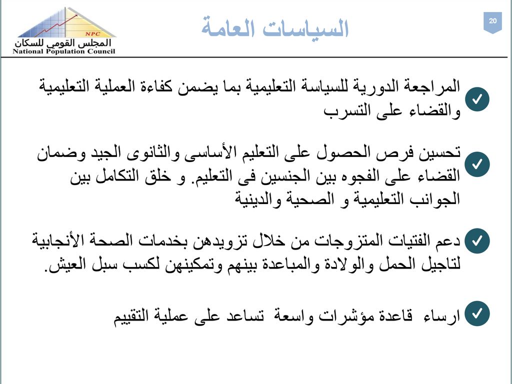 السياسات العامة 20. المراجعة الدورية للسياسة التعليمية بما يضمن كفاءة العملية التعليمية والقضاء على التسرب.