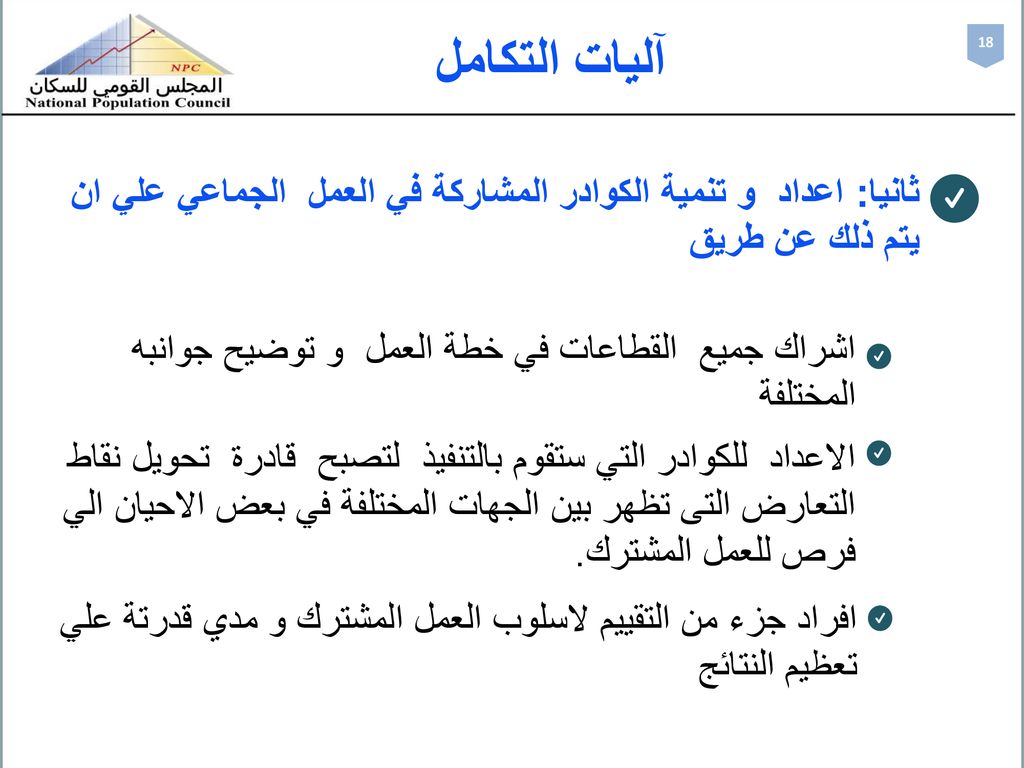 آليات التكامل 18. ثانيا: اعداد و تنمية الكوادر المشاركة في العمل الجماعي علي ان يتم ذلك عن طريق.