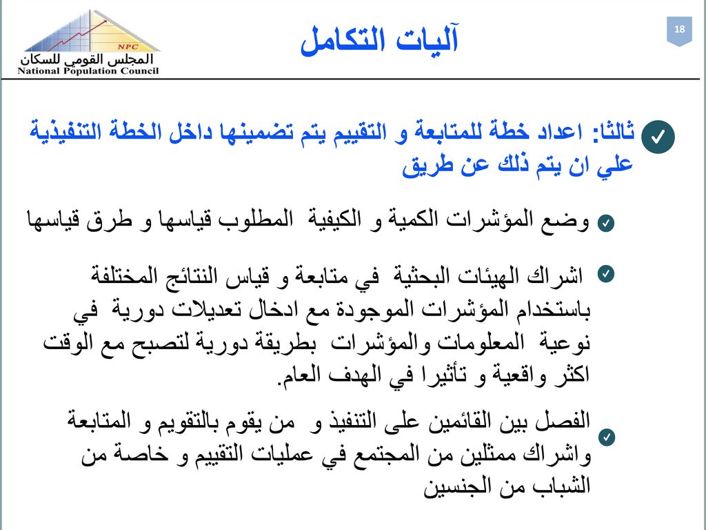 آليات التكامل 18. ثالثا: اعداد خطة للمتابعة و التقييم يتم تضمينها داخل الخطة التنفيذية علي ان يتم ذلك عن طريق.