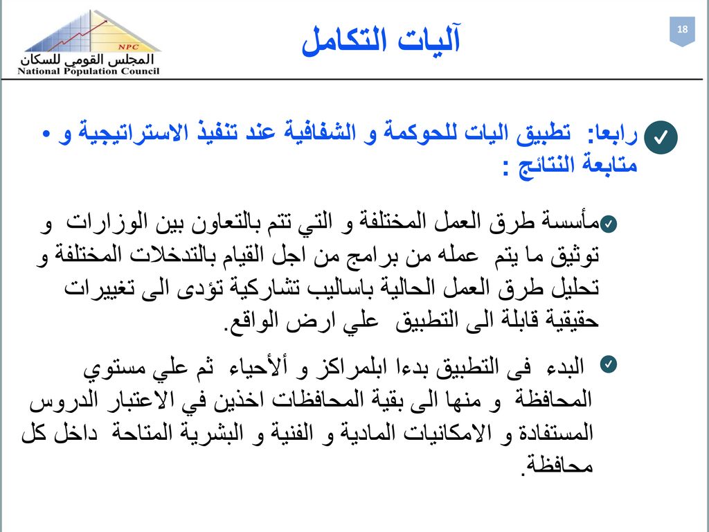 آليات التكامل 18. رابعا: تطبيق اليات للحوكمة و الشفافية عند تنفيذ الاستراتيجية و متابعة النتائج :
