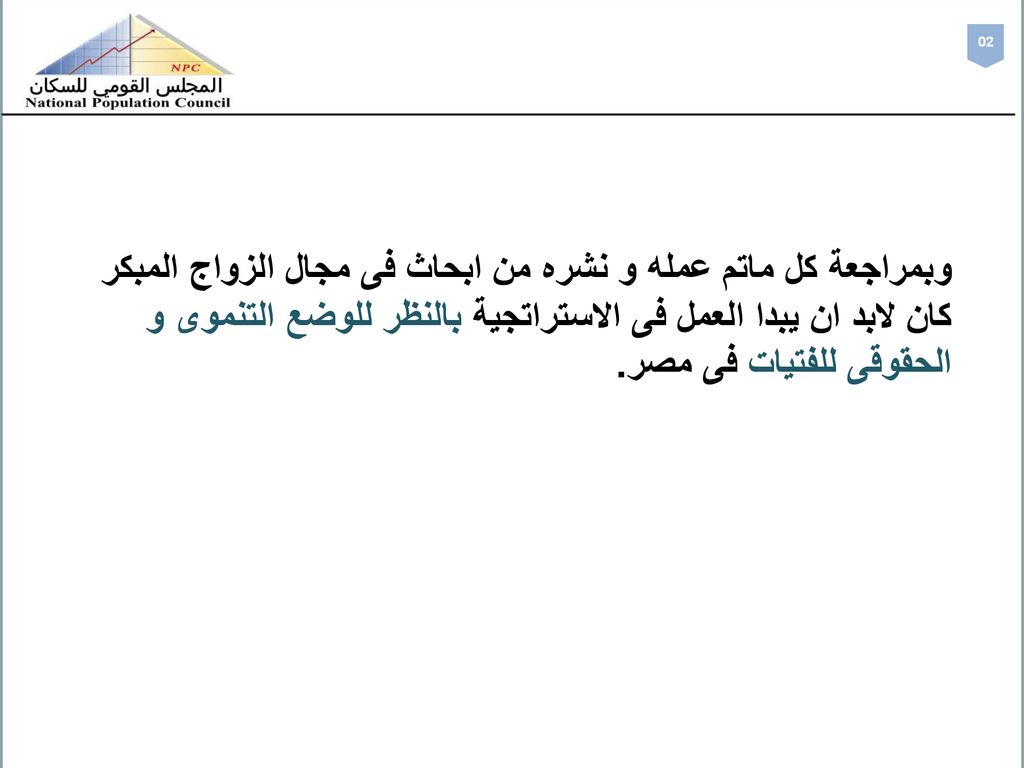 02 وبمراجعة كل ماتم عمله و نشره من ابحاث فى مجال الزواج المبكر كان لابد ان يبدا العمل فى الاستراتجية بالنظر للوضع التنموى و الحقوقى للفتيات فى مصر.
