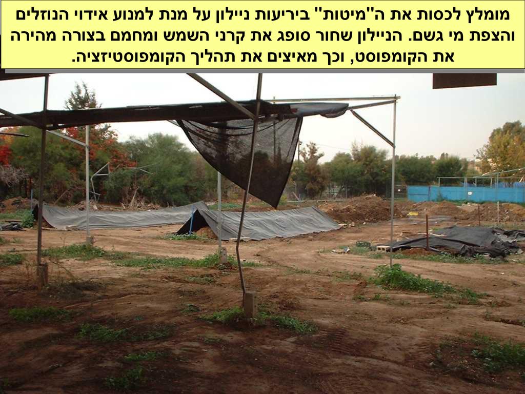 מומלץ לכסות את ה מיטות ביריעות ניילון על מנת למנוע אידוי הנוזלים והצפת מי גשם.