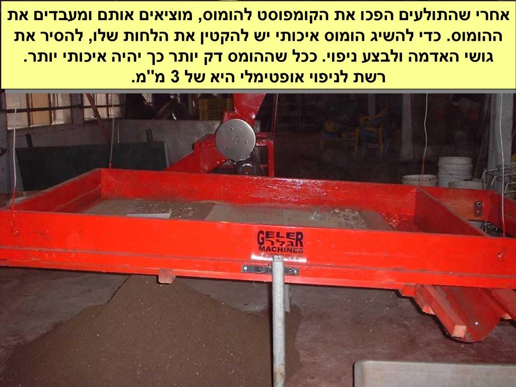 אחרי שהתולעים הפכו את הקומפוסט להומוס, מוציאים אותם ומעבדים את ההומוס