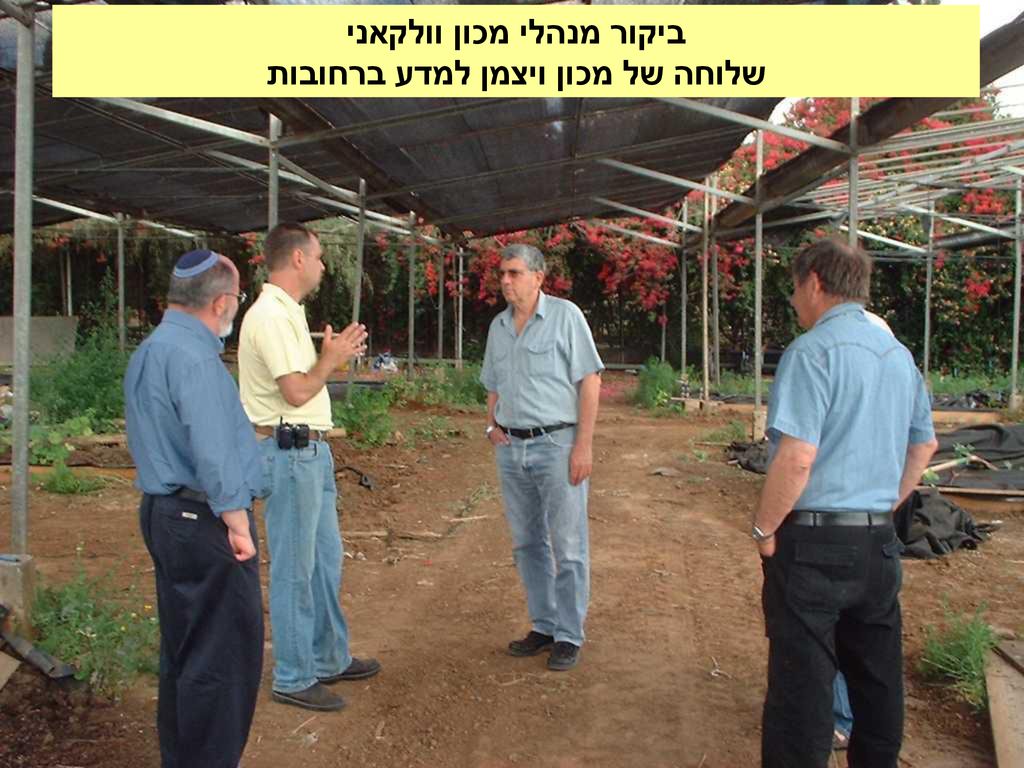 ביקור מנהלי מכון וולקאני שלוחה של מכון ויצמן למדע ברחובות