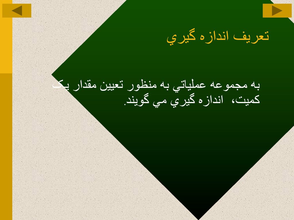 تعريف اندازه گيري به مجموعه عملياتي به منظور تعيين مقدار يک کميت، اندازه گيري مي گويند.