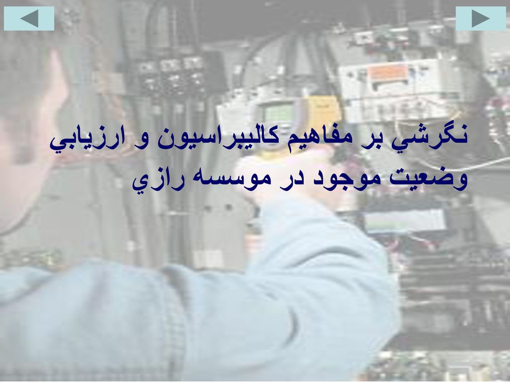 نگرشي بر مفاهيم کاليبراسيون و ارزيابي وضعيت موجود در موسسه رازي