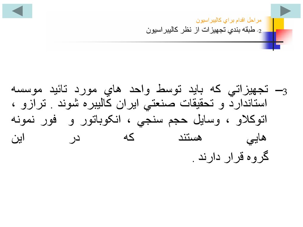 مراحل اقدام براي کاليبراسيون 2- طبقه بندي تجهيزات از نظر کاليبراسيون