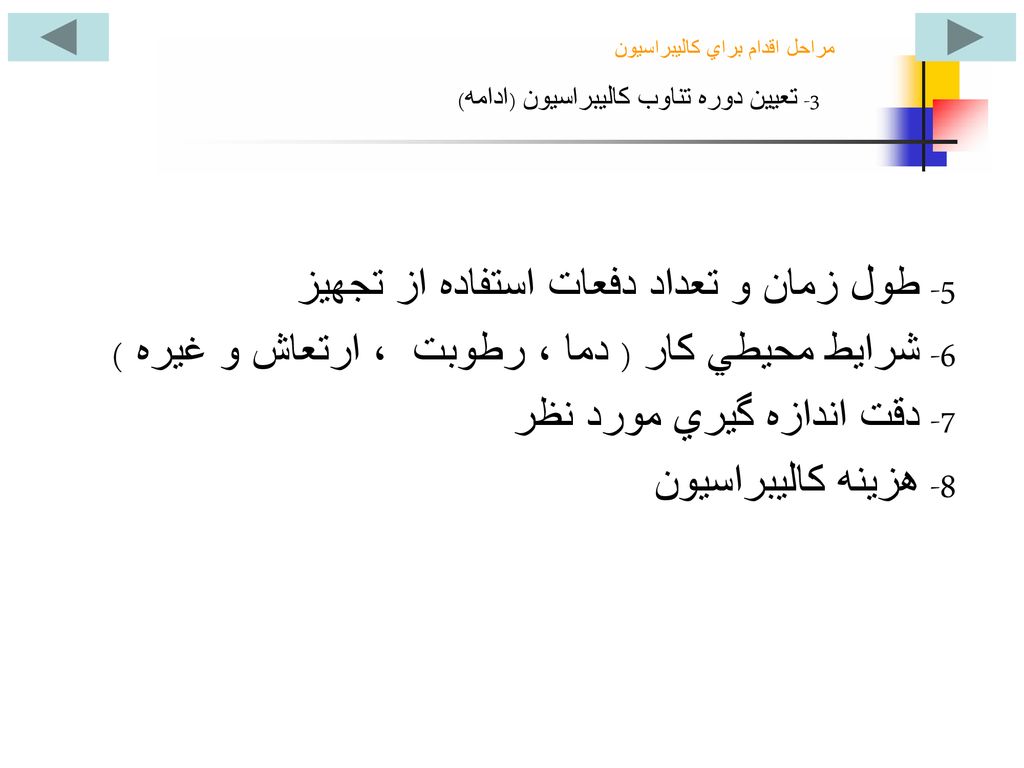 مراحل اقدام براي کاليبراسيون 3- تعيين دوره تناوب کاليبراسيون (ادامه)