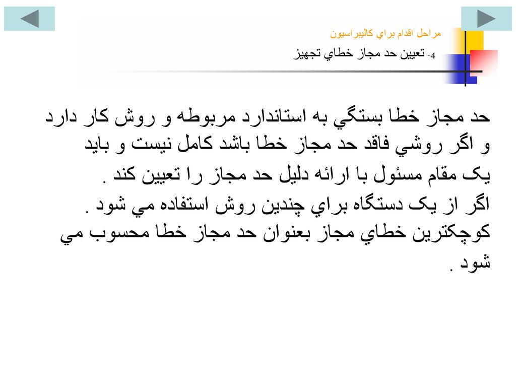 مراحل اقدام براي کاليبراسيون 4- تعيين حد مجاز خطاي تجهيز