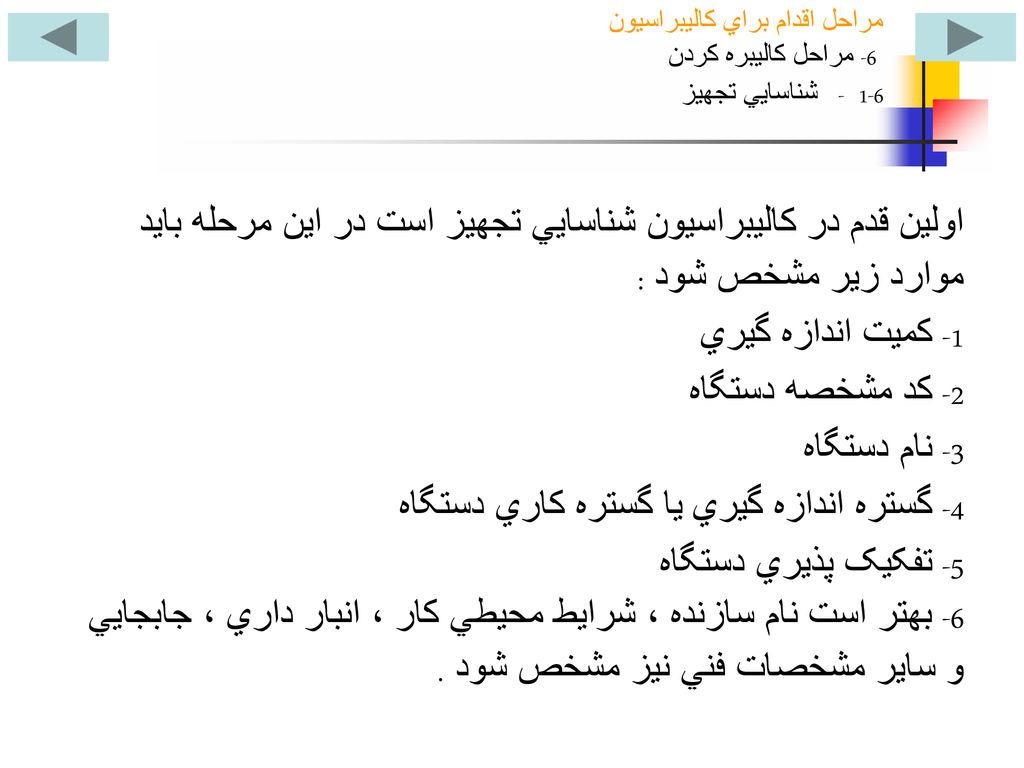 مراحل اقدام براي کاليبراسيون 6- مراحل کاليبره کردن شناسايي تجهيز