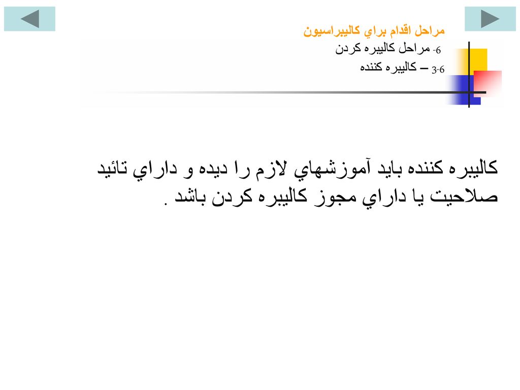 مراحل اقدام براي کاليبراسيون 6- مراحل کاليبره کردن 6-3 – کاليبره کننده