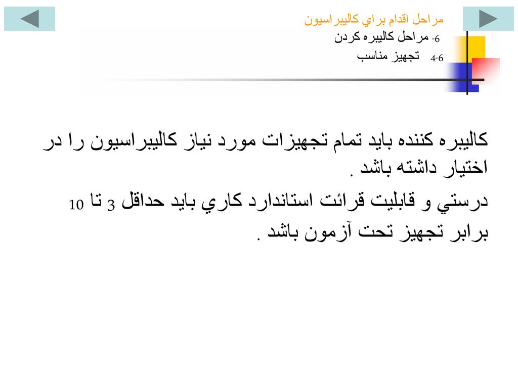 مراحل اقدام براي کاليبراسيون 6- مراحل کاليبره کردن 6-4 تجهيز مناسب