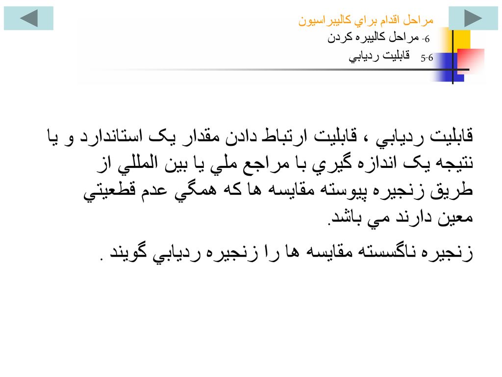 مراحل اقدام براي کاليبراسيون 6- مراحل کاليبره کردن 6-5 قابليت رديابي