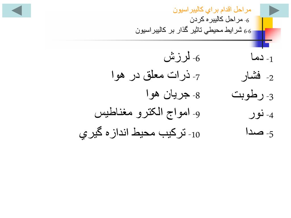 10- ترکيب محيط اندازه گيري 1- دما 2- فشار 3- رطوبت 4- نور 5- صدا