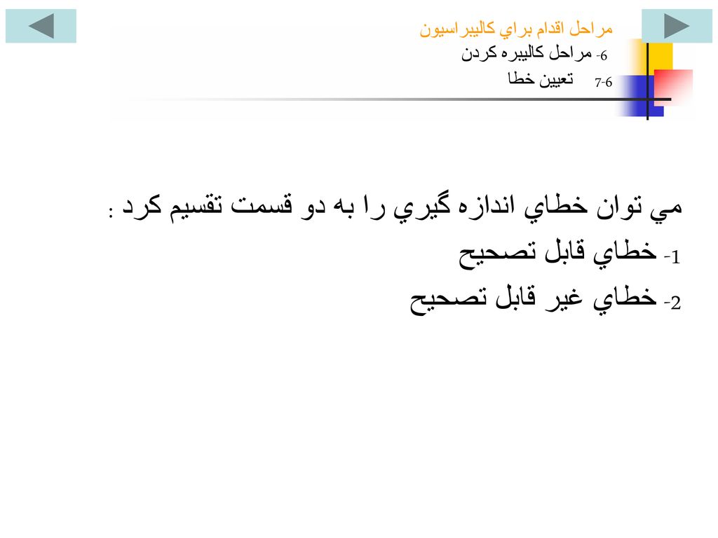 مراحل اقدام براي کاليبراسيون 6- مراحل کاليبره کردن 6-7 تعيين خطا