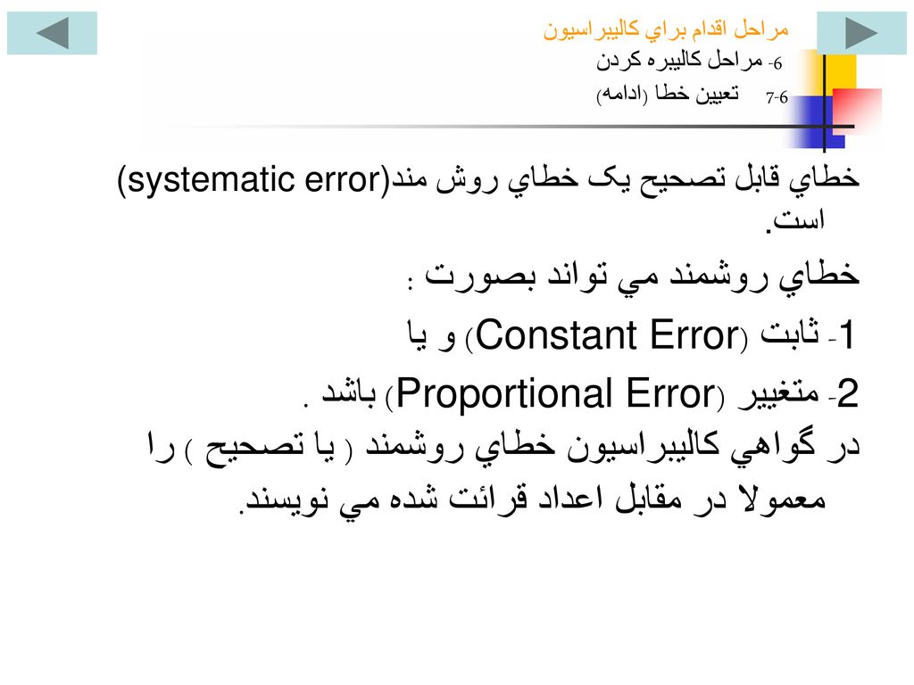 خطاي روشمند مي تواند بصورت : 1- ثابت (Constant Error) و يا