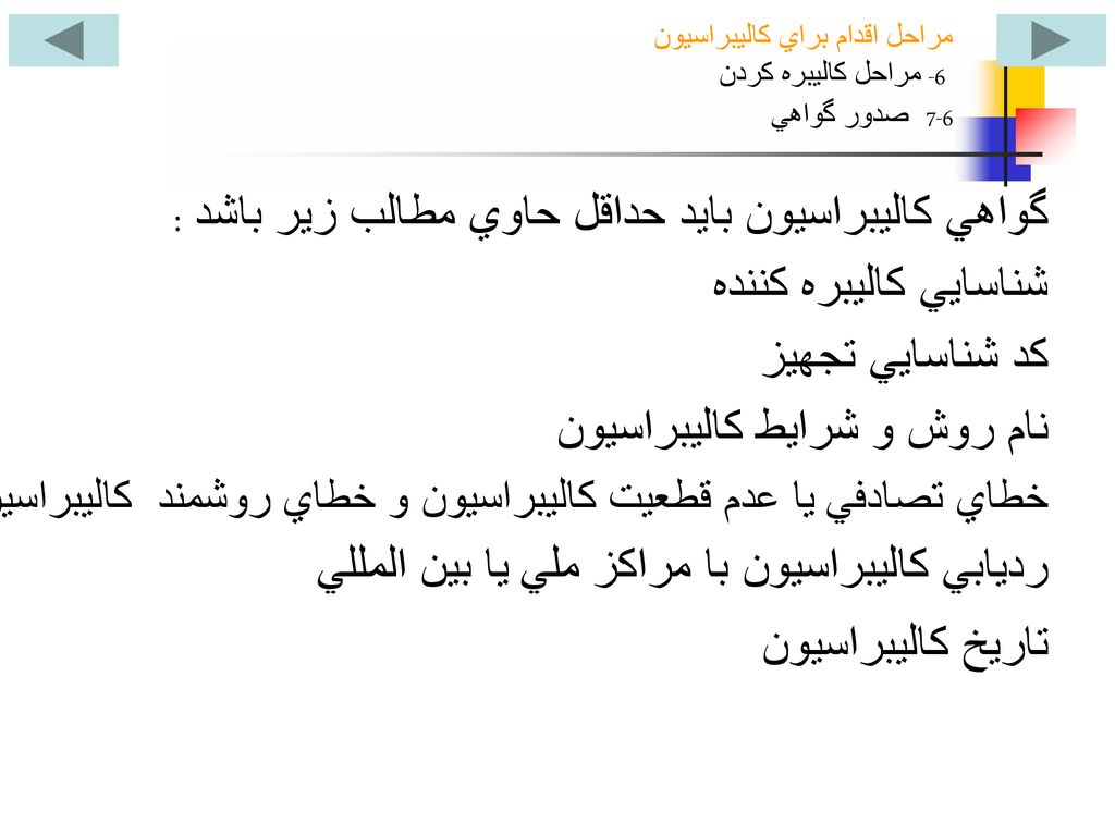 مراحل اقدام براي کاليبراسيون 6- مراحل کاليبره کردن 6-7 صدور گواهي